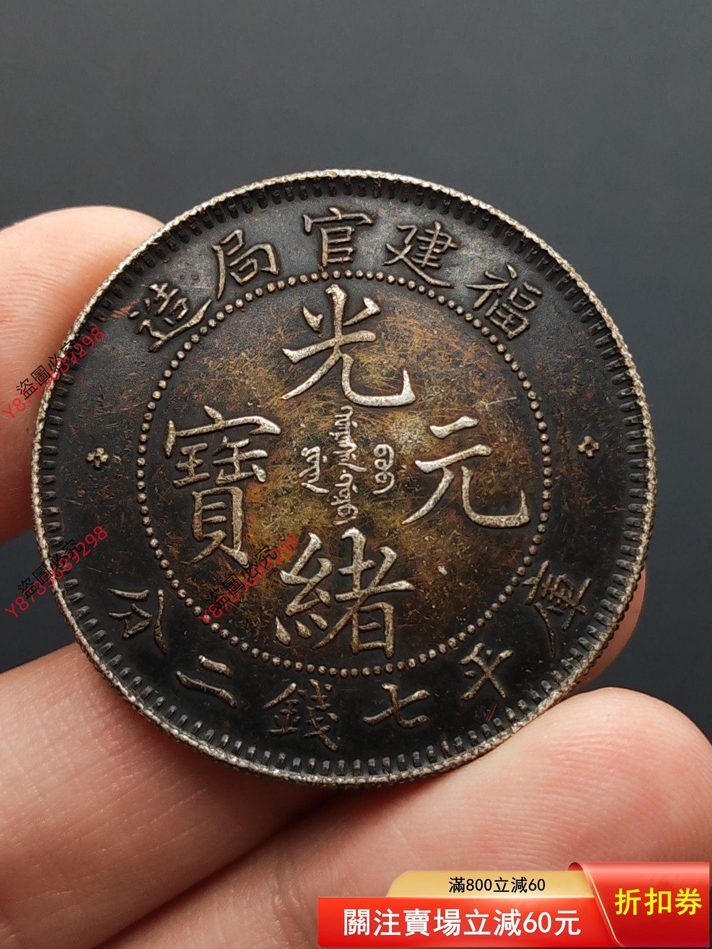 光緒元寶福建官局造的價格推薦- 2026年2月| 比價比個夠BigGo