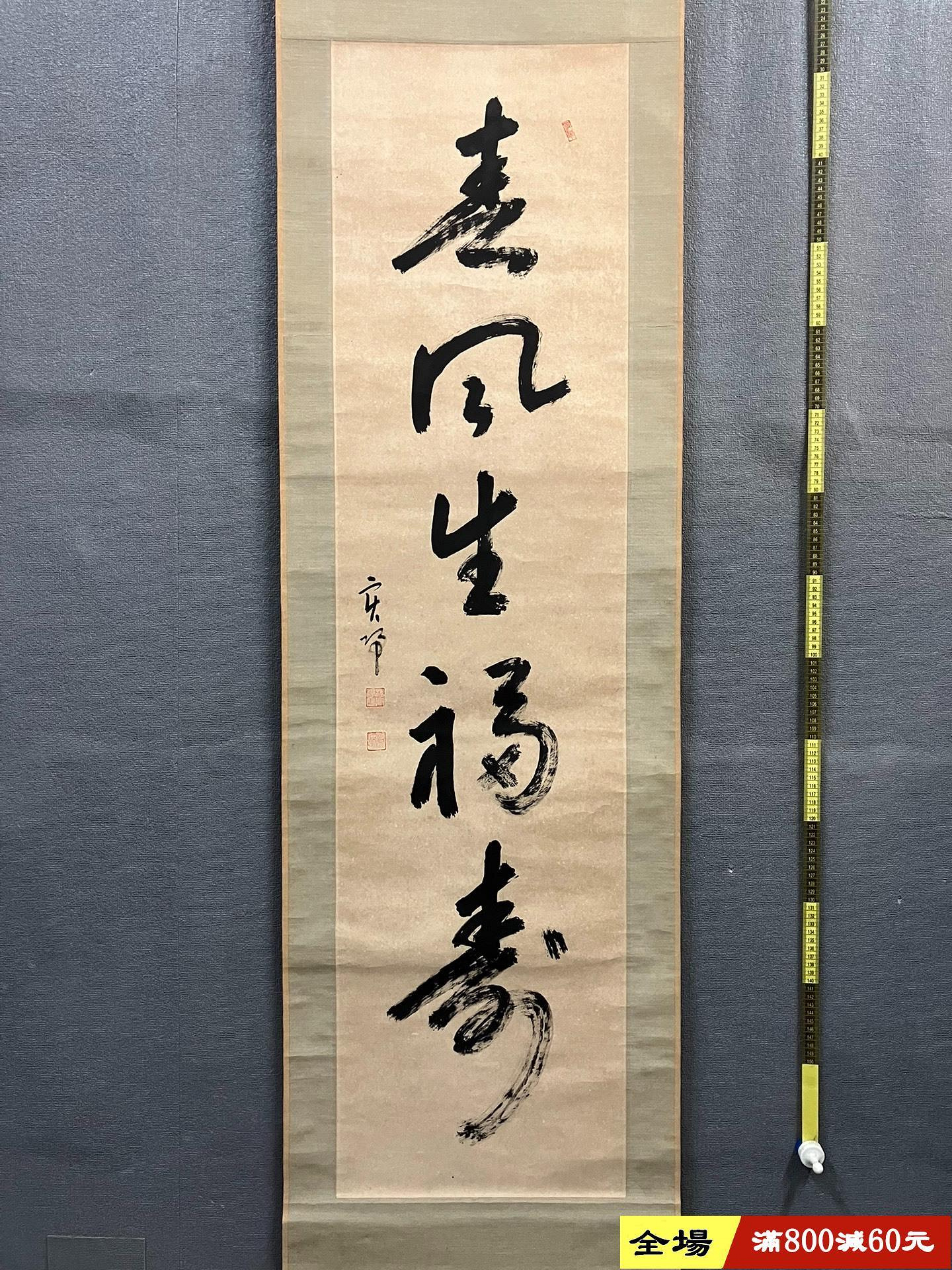 一点物 寿字書法 掛軸 四字吉語 草書 壬午年 書道家作品 祝賀 03d73e47-9033-4b7c-b16b-