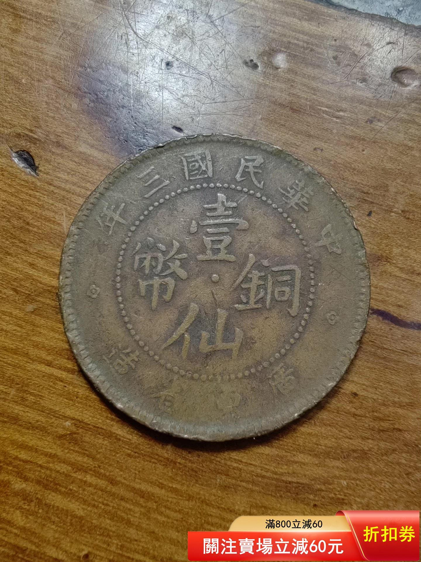 民國三年廣東省造壹仙銅幣的價格推薦- 2026年9月| 比價比個夠BigGo