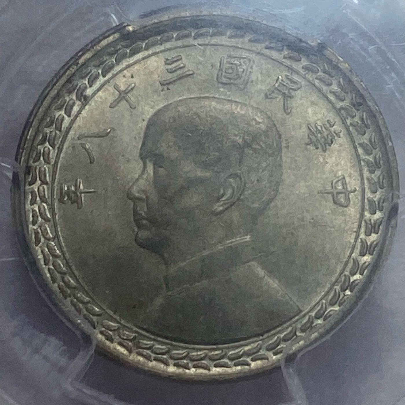 1949年 中華民國 台湾 孫文伍角銀貨 （年代を感じる一枚❗️）PCGS高鑑定 保真】 PCGS鑑定銀幣1949年中華民國38年五角銀幣台灣島圖孫中山像地瓜