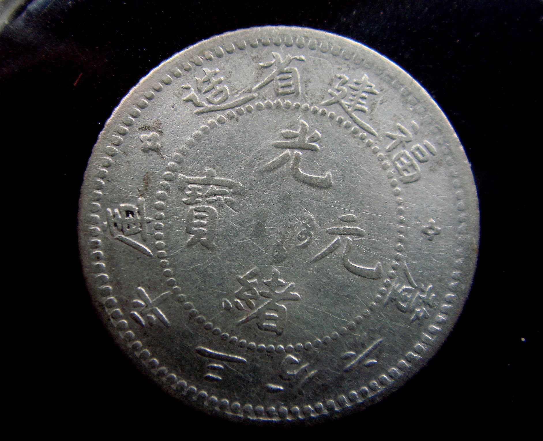 ★★10/中国銀幣/福建省/光緒元宝/3分6厘/1.32g/4月8日の21時迄に入金日が出来る方のみ入札可★★ 光绪元宝福建官局造库平三分六厘0.36银毫5