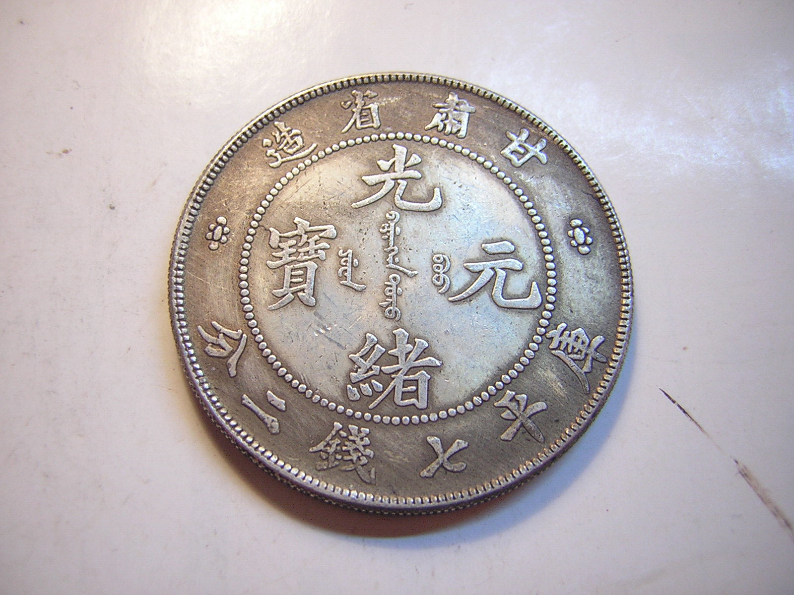 中華古銭幣　銀龍　造幣總廠 光緒元寶 庫平七錢二分 古銭 中国銀貨 光緒元寶 庫平七錢二分 造幣總廠 光緒年造 【公式通販】