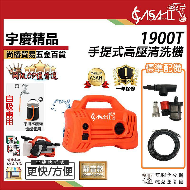 宇慶ASAHI附發票｜1900T高壓清洗機｜手提式靜音款電動噴霧機洗車機清洗