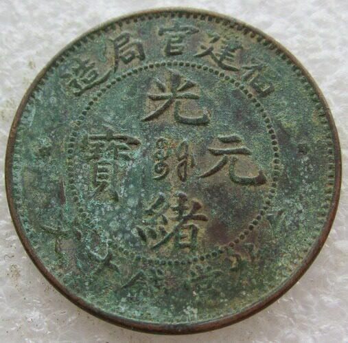 光緒元寶福建官局造十文的價格推薦- 2026年7月| 比價比個夠BigGo