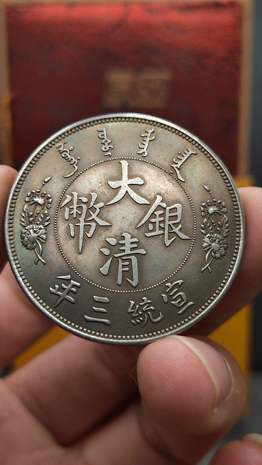 宣統三年大清銀幣簽字版的價格推薦- 2026年8月| 比價比個夠BigGo