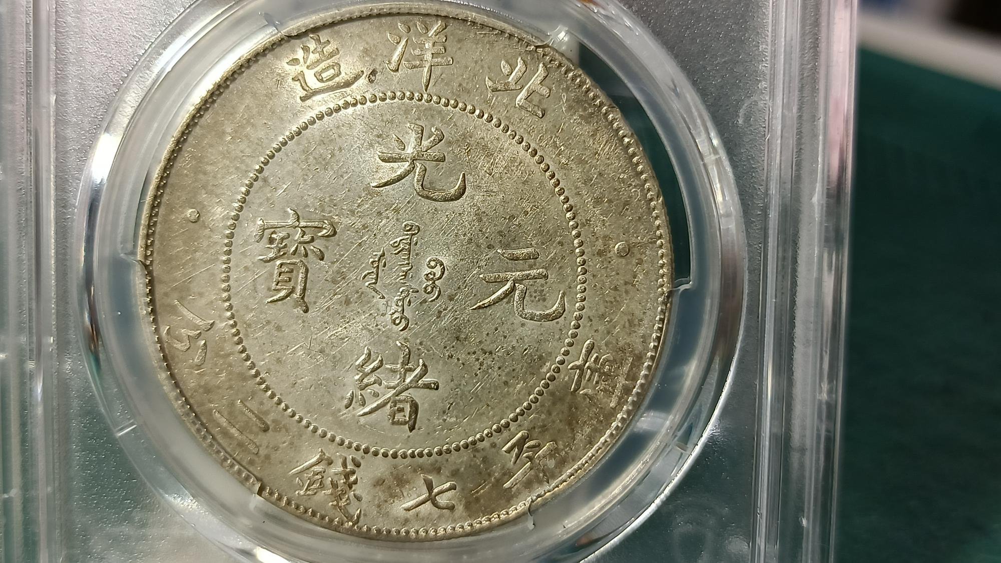 PCGS鑑定 北洋造 光緒34年 七銭二分 1ドル 龍銀 中国銀貨 Y247-1鑑定幣北洋造光緒元寶34年七錢二分龍銀PCGS鑑定AU58編號19438096