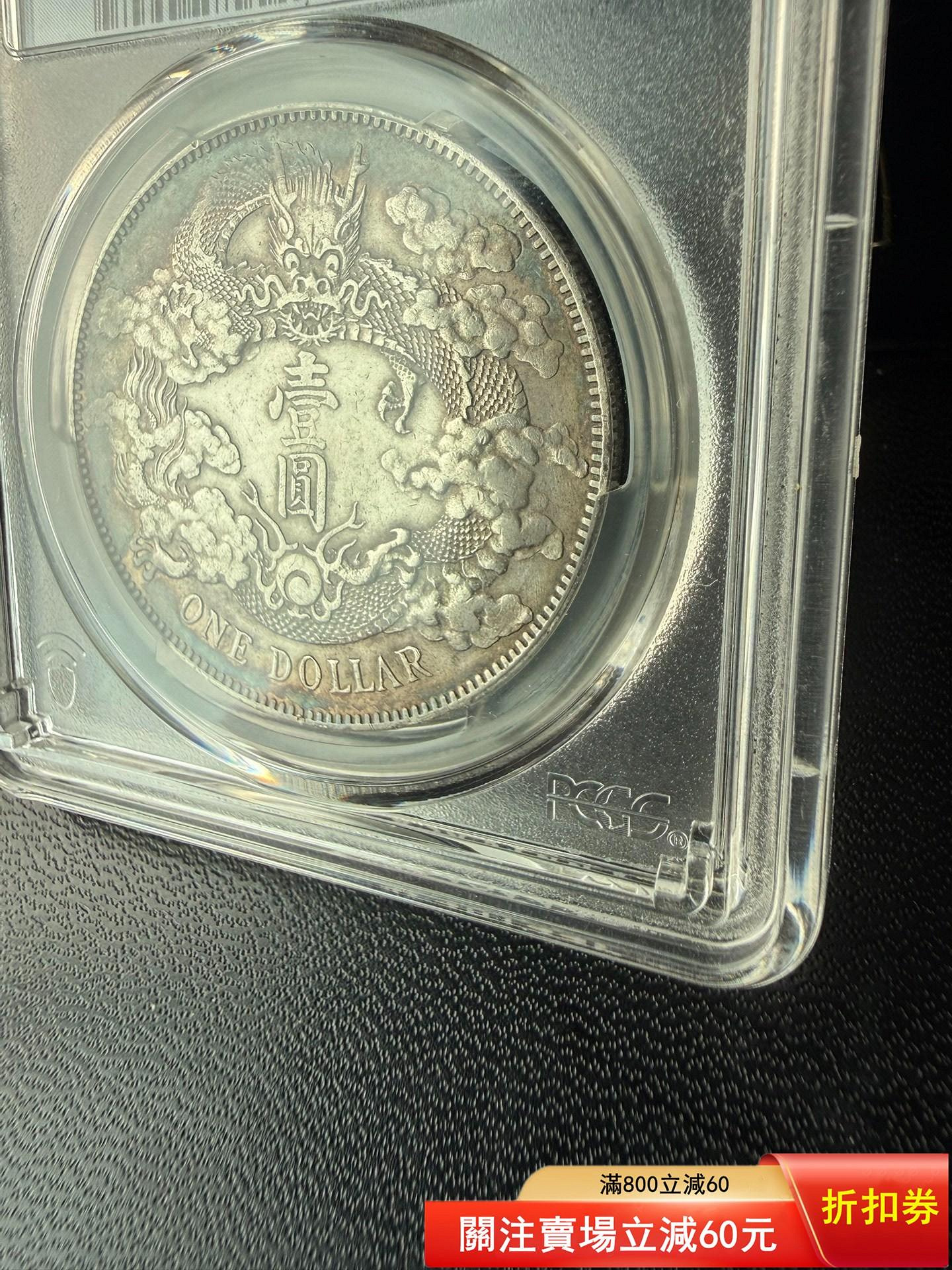 【PCGS鑑定済】大清銀幣 宣統三年 壹圓（1911年） LM-37A PCGS鑑定済】大清銀幣 宣統三年 壹圓（1911年） LM-37A