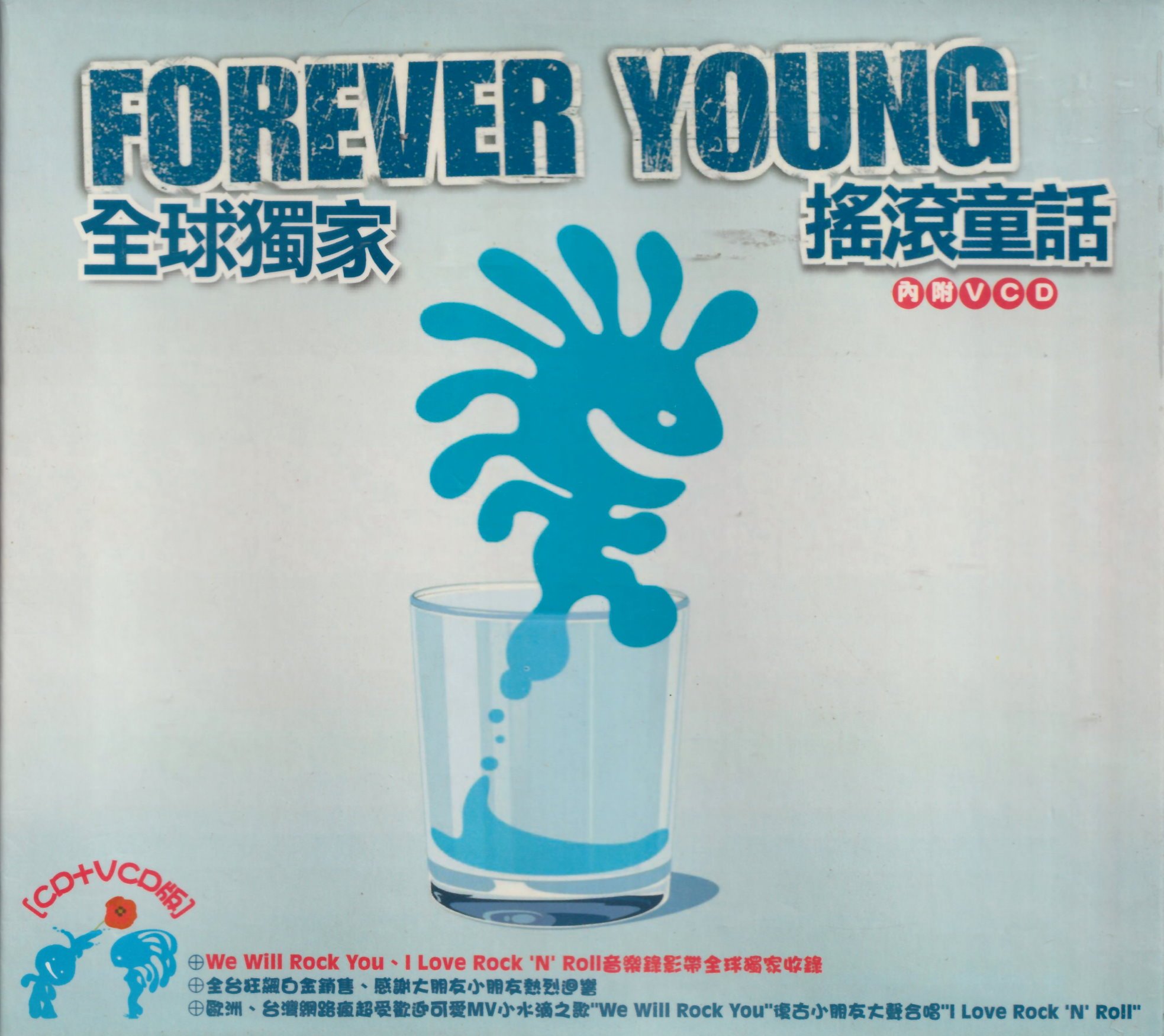 搖滾童話Forever Young的價格推薦- 2026年9月| 比價比個夠BigGo