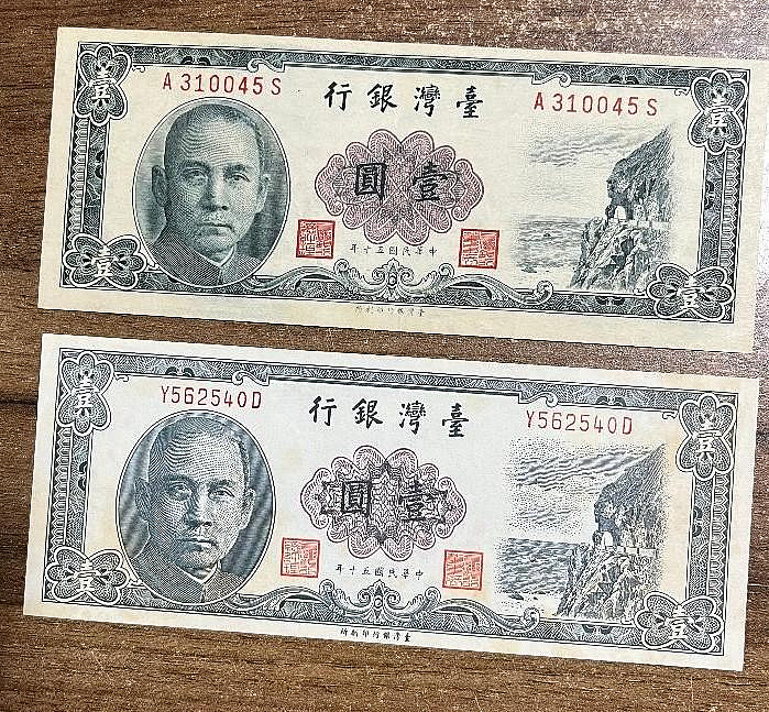 民國五十年壹圓/五十年伍圓~~未使用純收藏