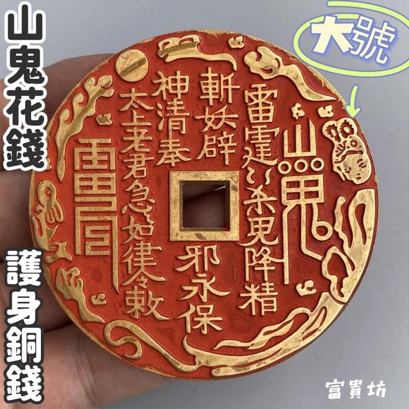 富貴坊』【開光】大號純銅山鬼八卦花錢| Yahoo拍賣