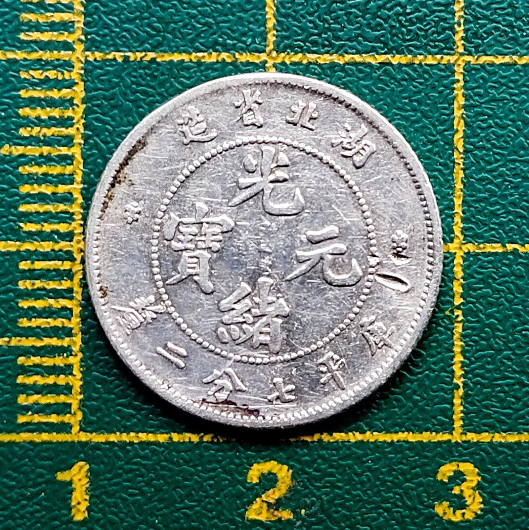 湖北省造光緒元寶七分二的價格推薦- 2026年7月| 比價比個夠BigGo