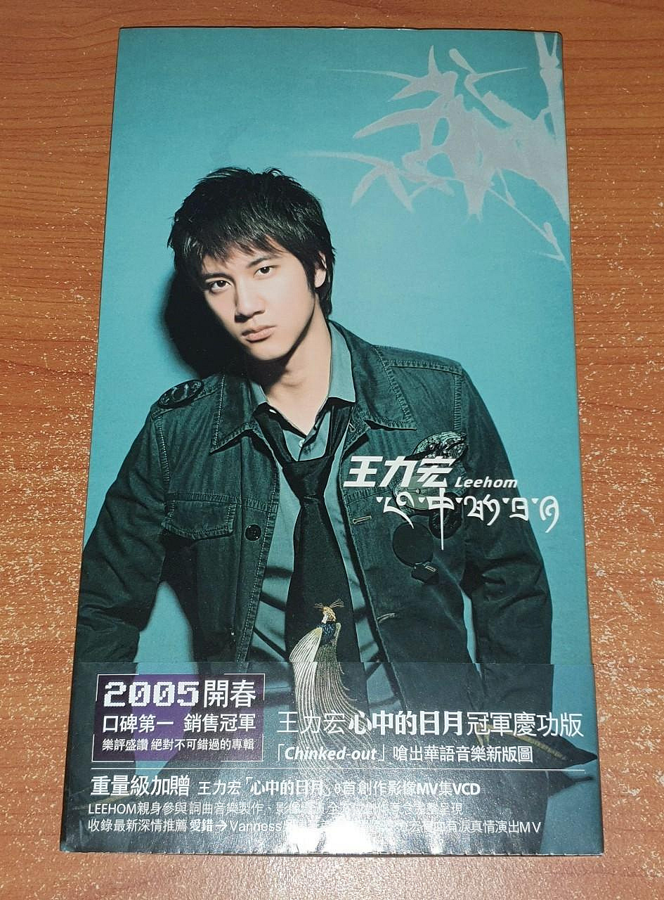 王力宏心中的日月的價格推薦- 2026年7月| 比價比個夠BigGo