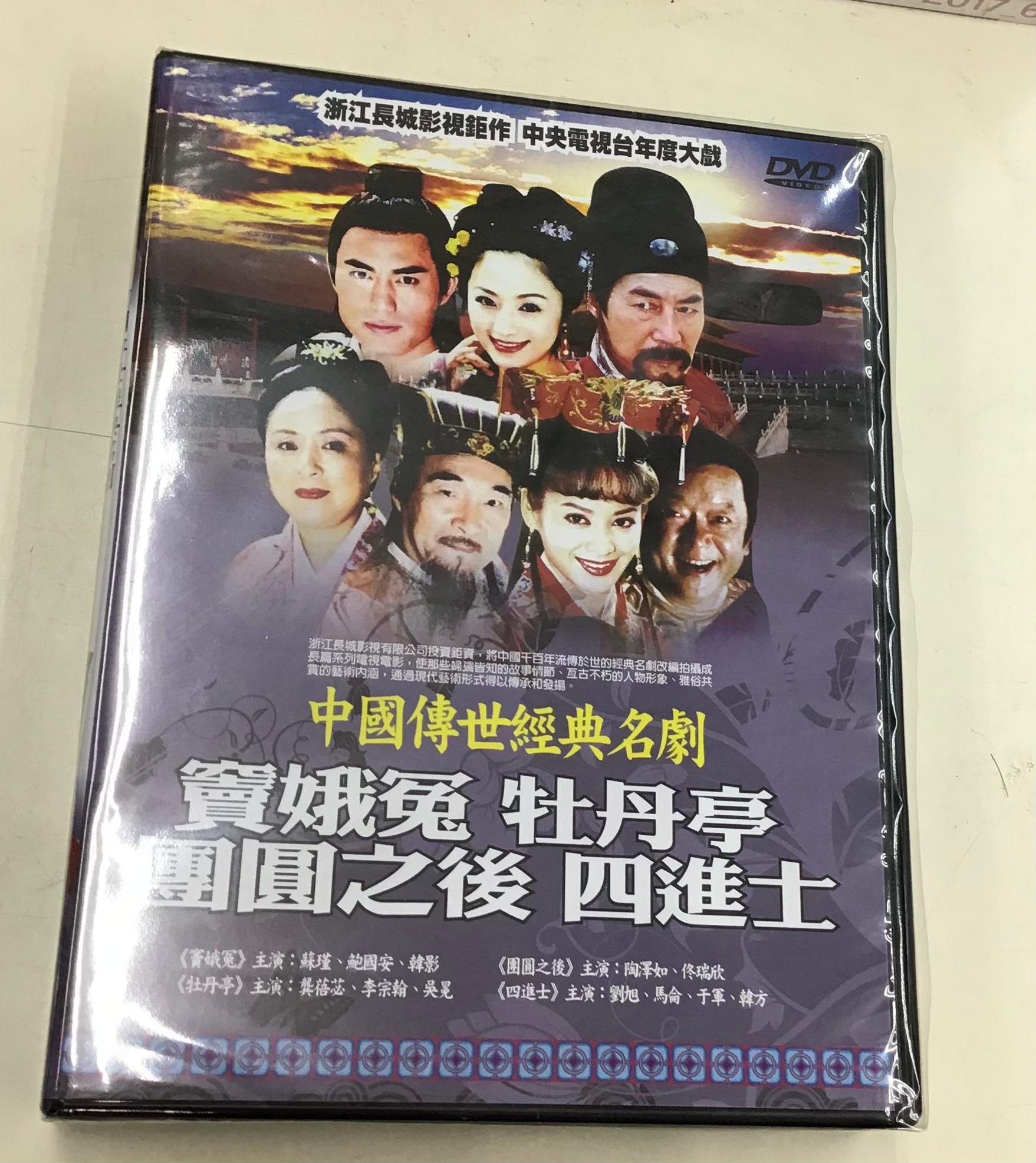 合友唱片中國傳世經典名劇(竇娥冤＆牡丹亭＆團圓之後＆四進士) DVD | Yahoo拍賣