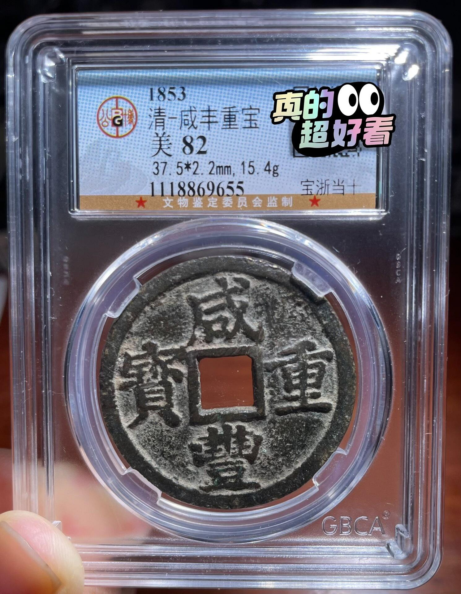 咸豐重寶當十的價格推薦- 2026年7月| 比價比個夠BigGo