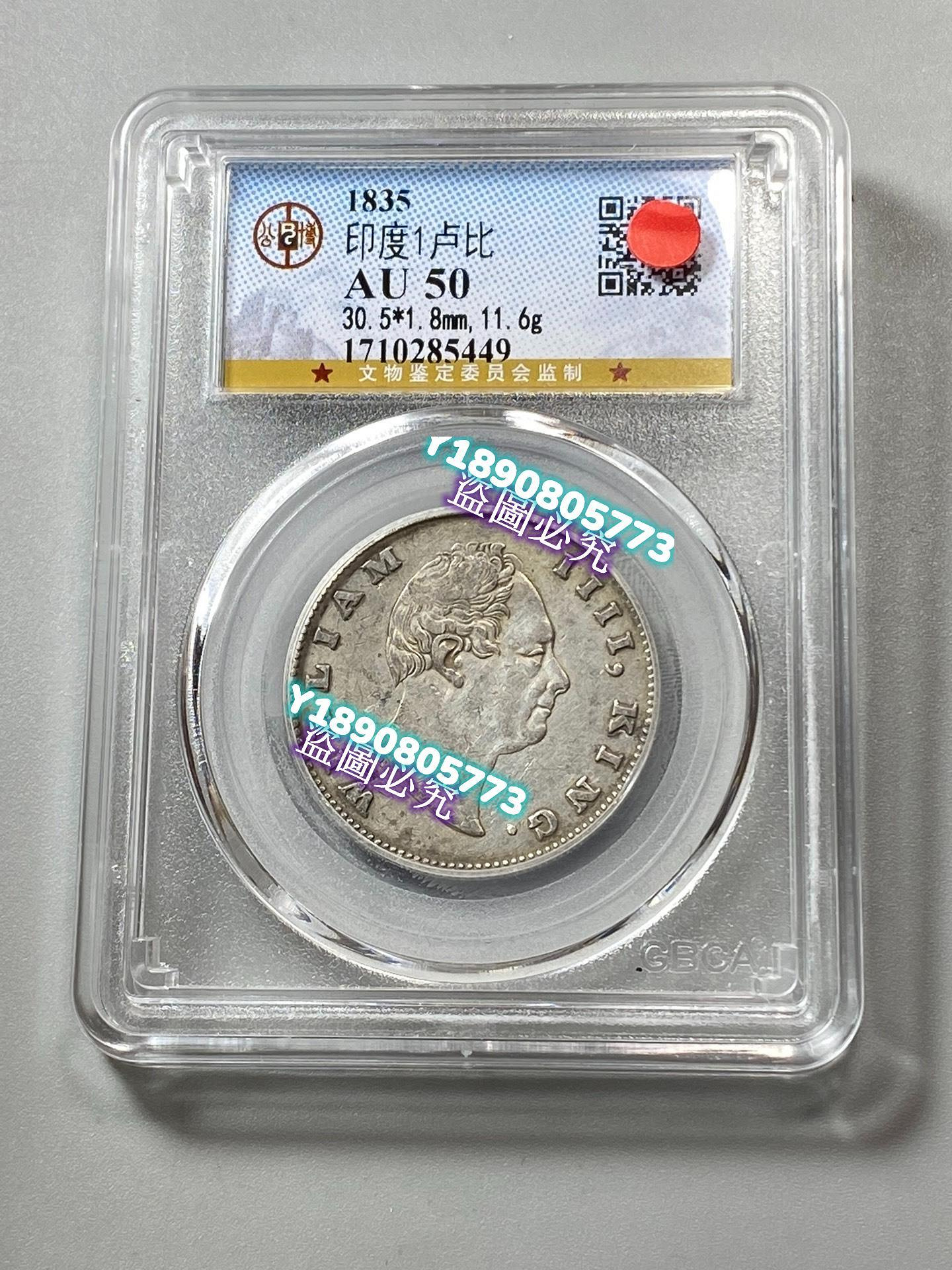早期1835年英屬東印度公司威廉四世銀幣1盧比，公博評級AU50，品相如圖，保真錢幣紀念幣硬幣【二分利】3091 | Yahoo拍賣