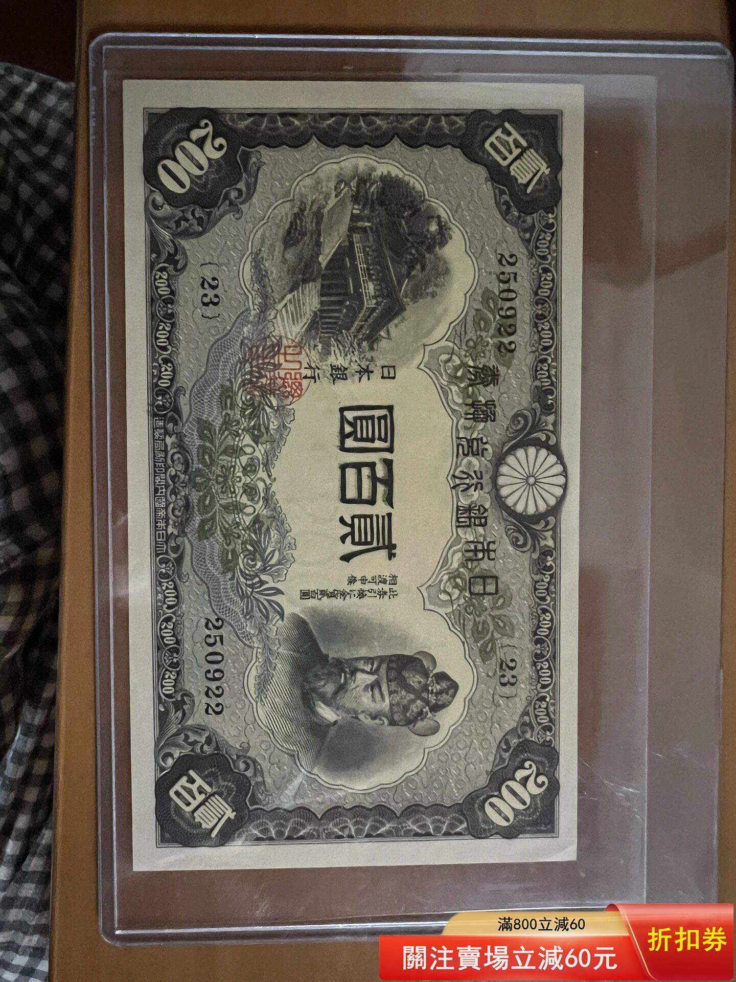 旧紙幣 貳百圓 菅原道真 藤原鎌足 日本銀行 20円札貳拾圓 兌換券 古