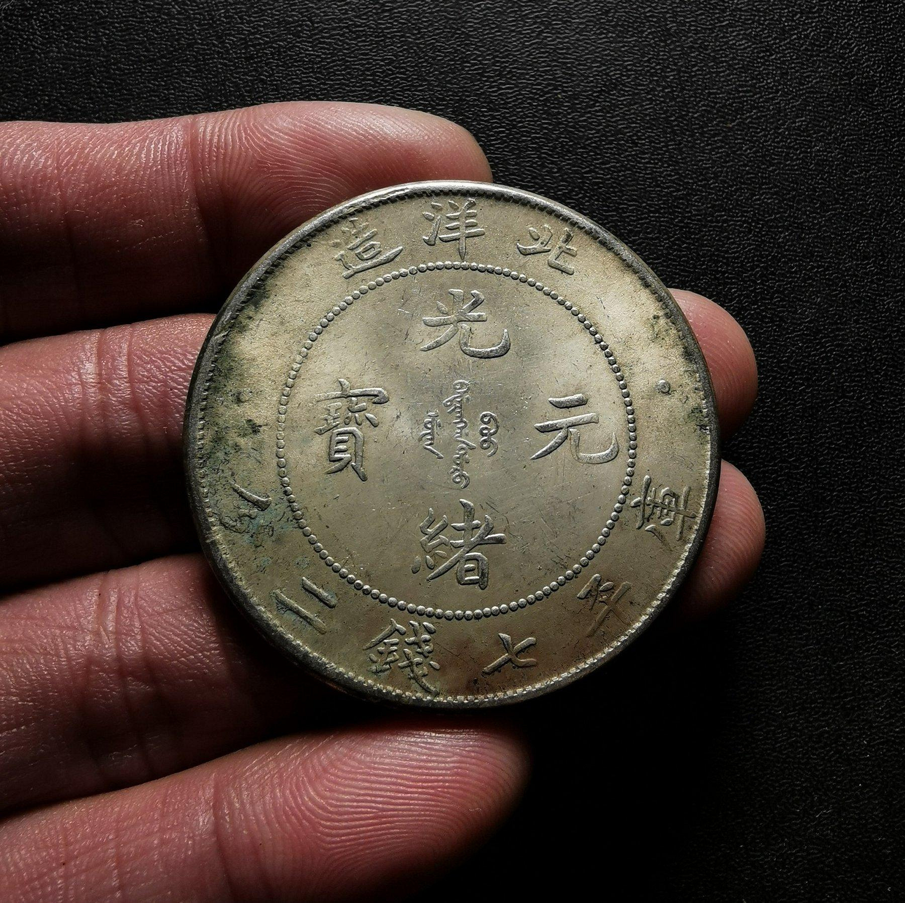 光緒元寶北洋造34年七錢二分的價格推薦- 2026年9月| 比價比個夠BigGo