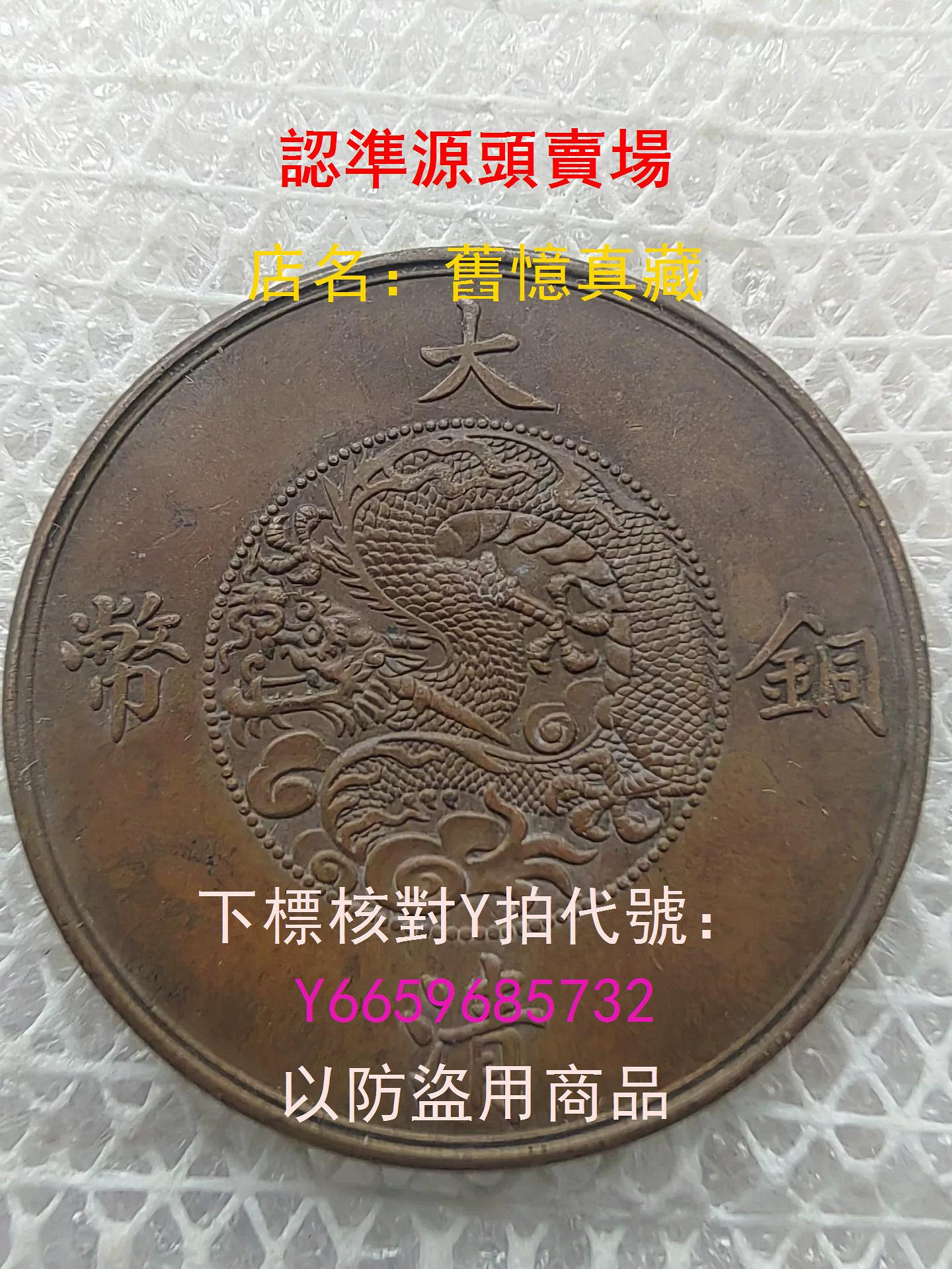 大清銅幣宣統三年二十文的價格推薦- 2026年9月| 比價比個夠BigGo