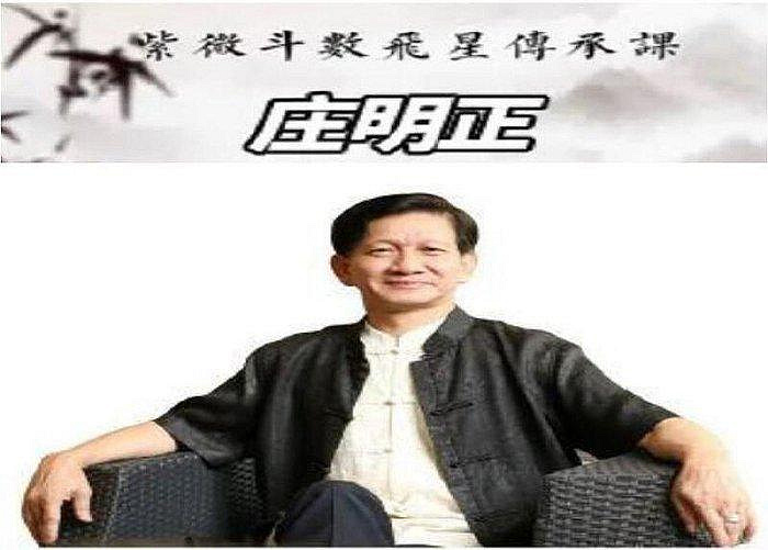 庄氏飞星派紫微斗数实战课原始资料图片第3