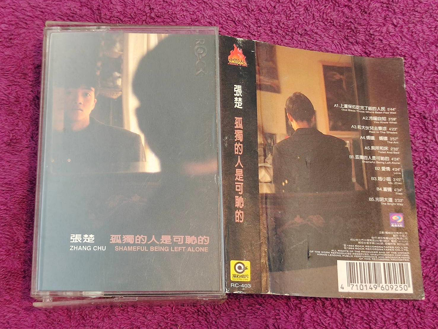 卡帶區~張楚孤獨的人是可恥的(首版) / 1994 滾石| Yahoo拍賣