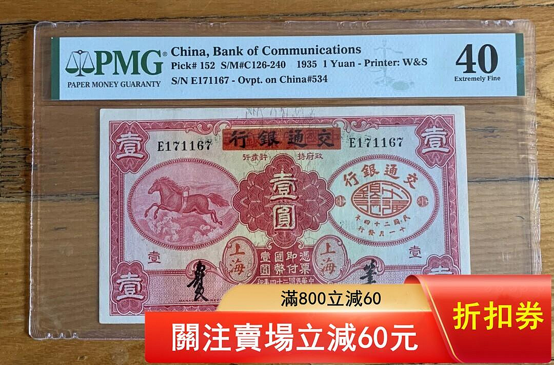 1935年交通銀行壹圓　中華民国　24年印 24年交通銀行的價格推薦- 2026年6月| 比價比個夠BigGo