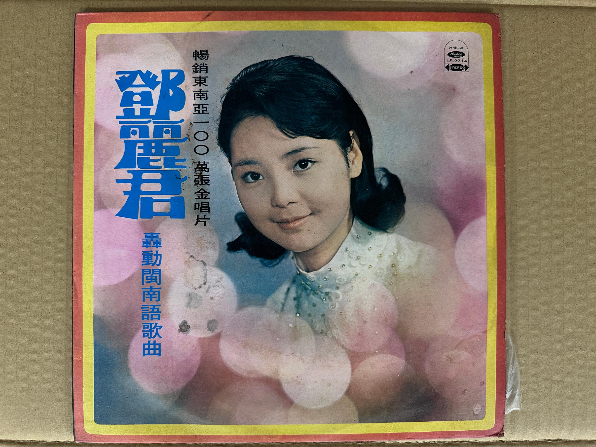 鄧麗君轟動閩南語歌曲的價格推薦- 2026年7月| 比價比個夠BigGo