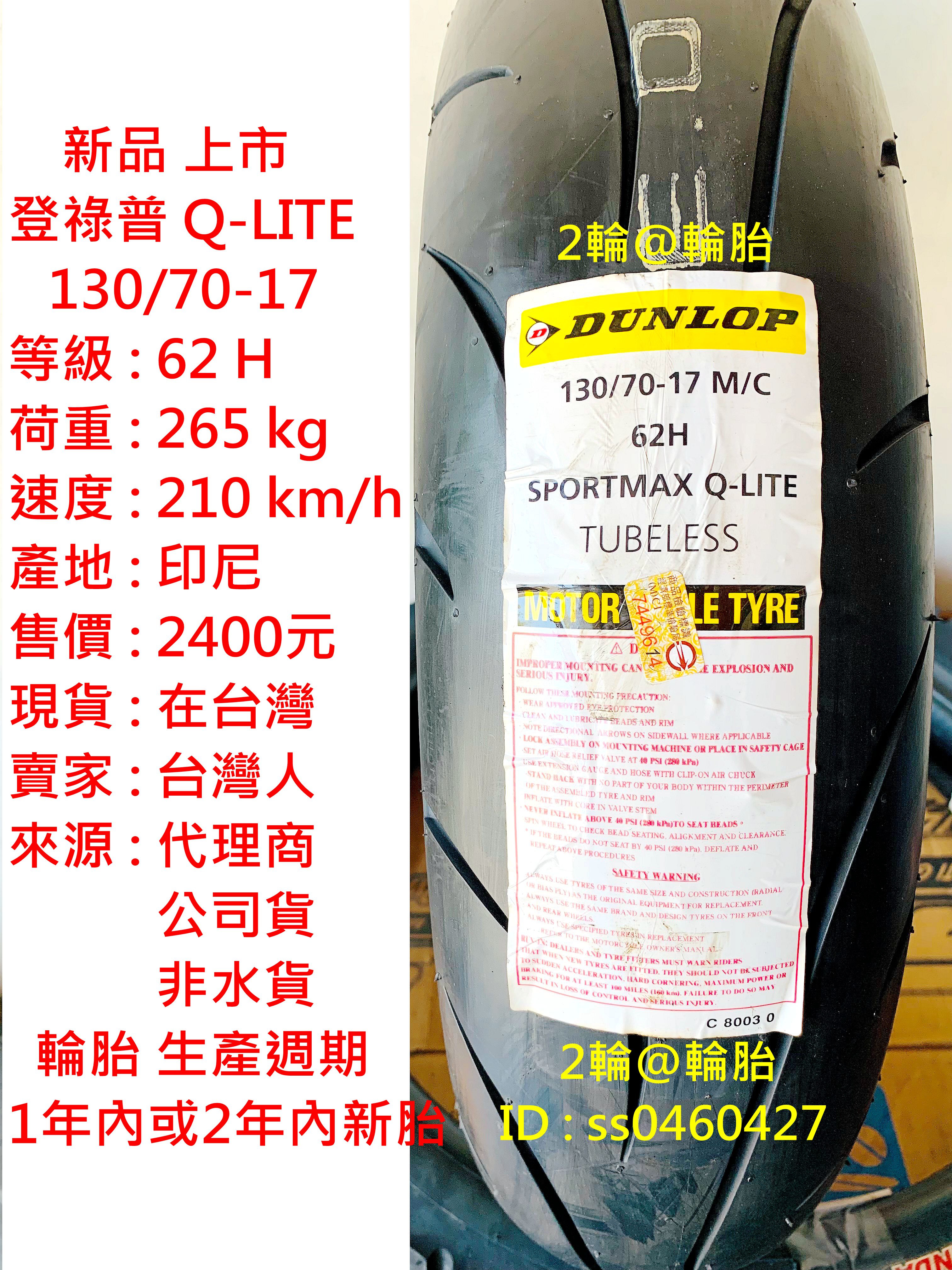 新品上市 登祿普 Q-LITE 130/70-17 輪胎 高速胎