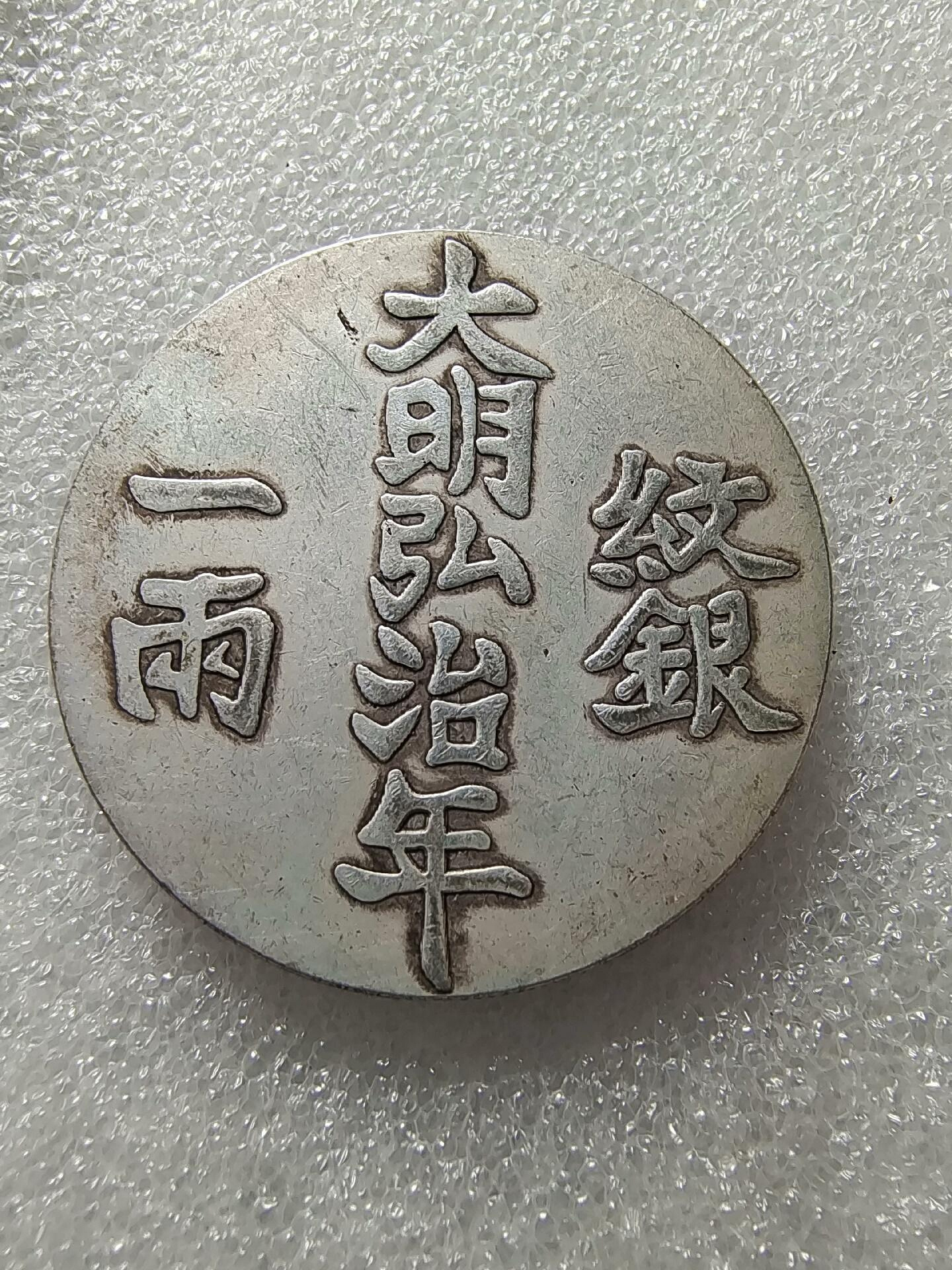 嚴選大明弘治年製紋銀一兩，字口清晰包漂均勻，實物美拍值得收藏，喜歡