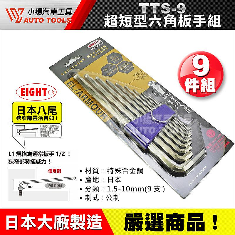 小楊汽車工具】日本製超短型六角扳手組9件EIGHT TOOL TTS-9 球型鑽石頭