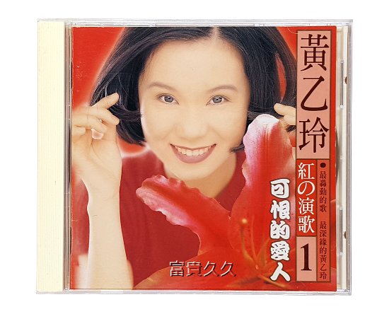 黃乙玲的演歌的價格推薦- 2026年7月| 比價比個夠BigGo