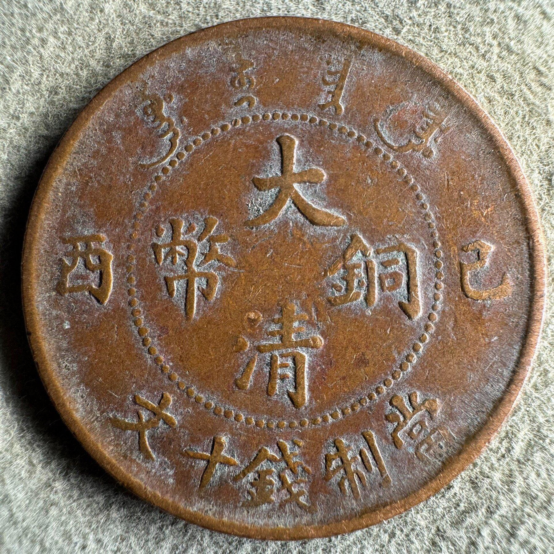 大清銅幣己酉十文的價格推薦- 2026年9月| 比價比個夠BigGo