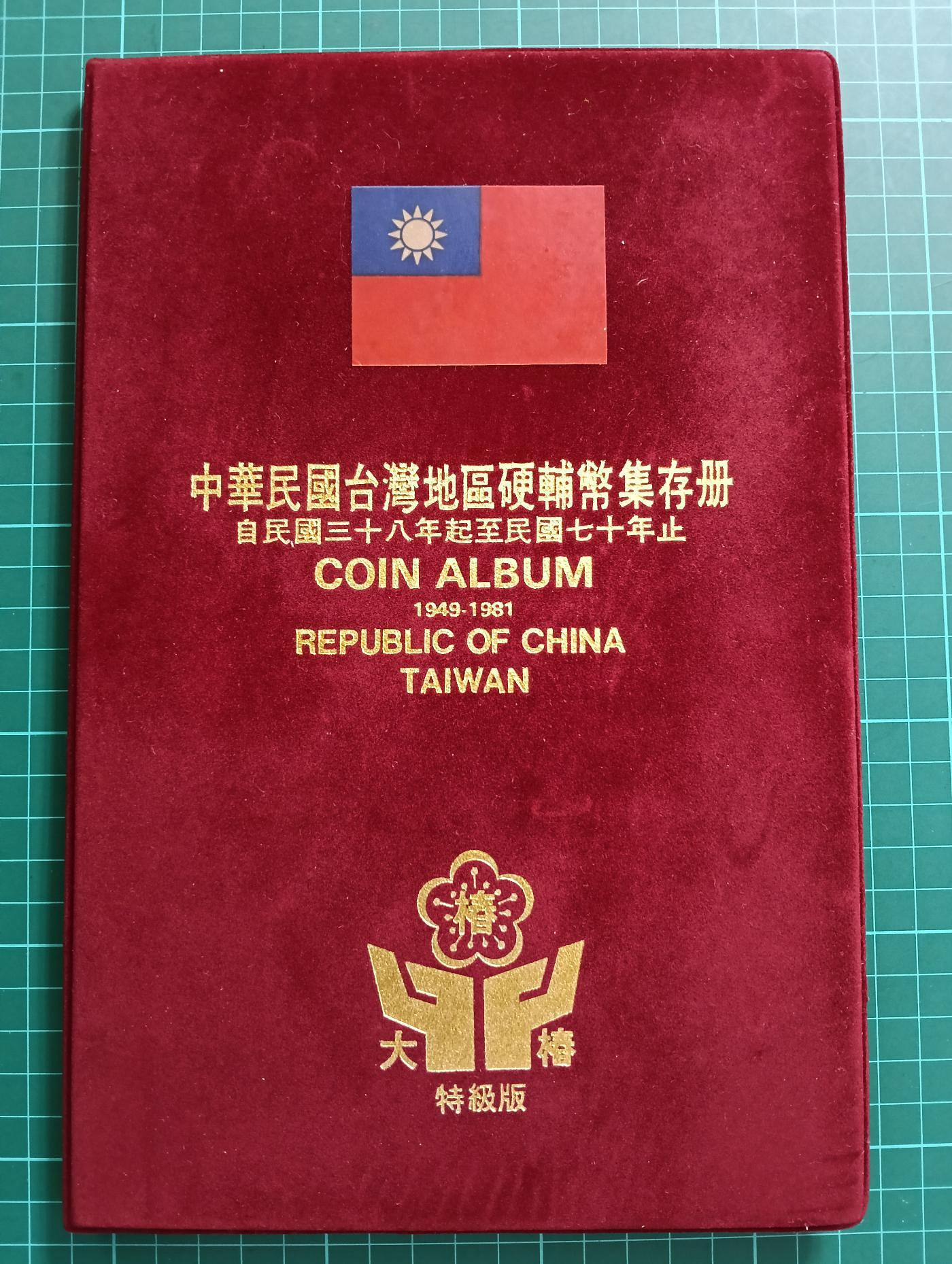 TB436 台灣硬幣冊 含38年5角 整體品優 如圖 民國38年-70年 台灣硬輔幣集存冊 絨布資料