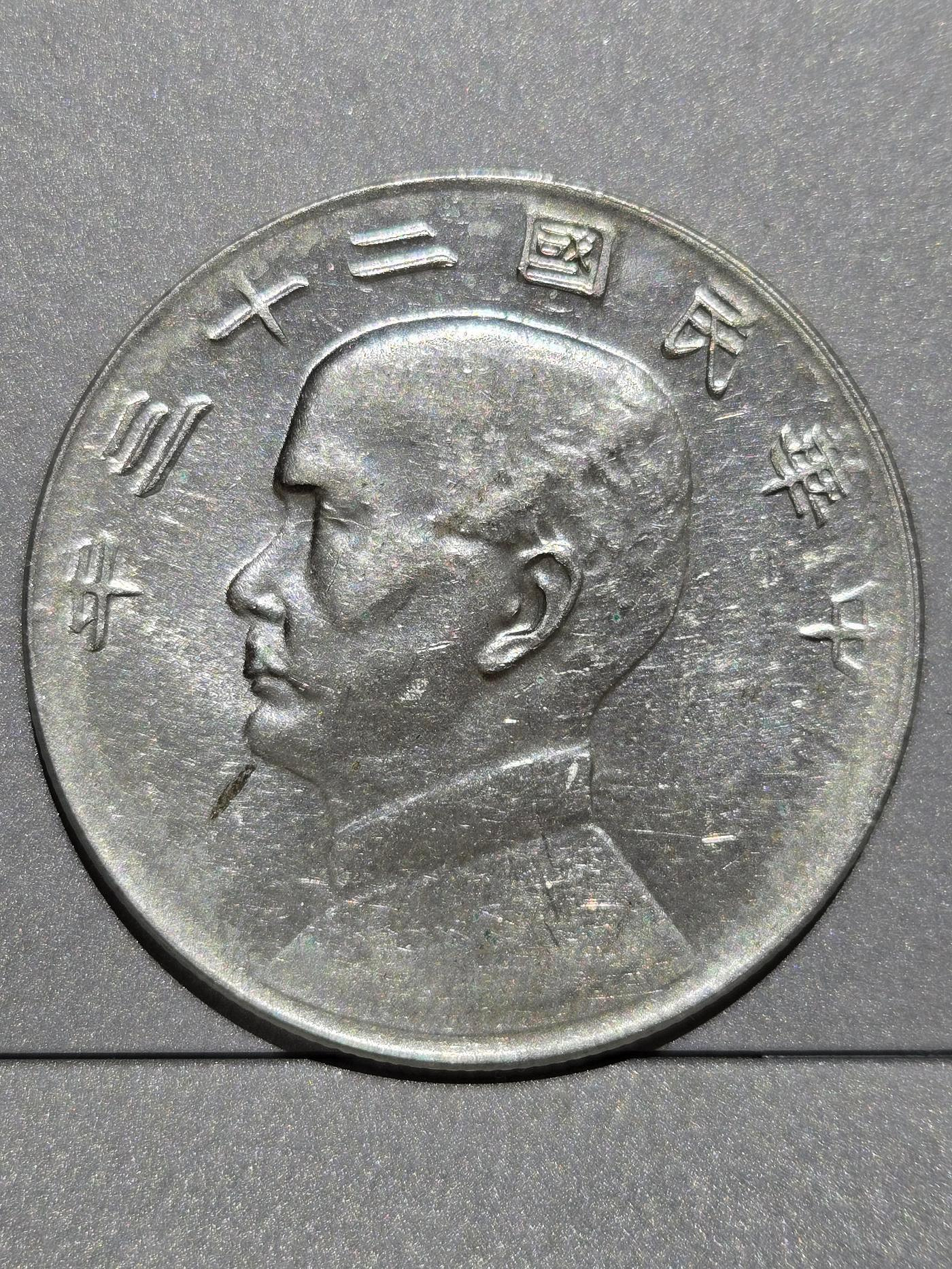 中華民國開國紀念幣壹圓孫小頭的價格推薦- 2026年7月| 比價比個夠BigGo