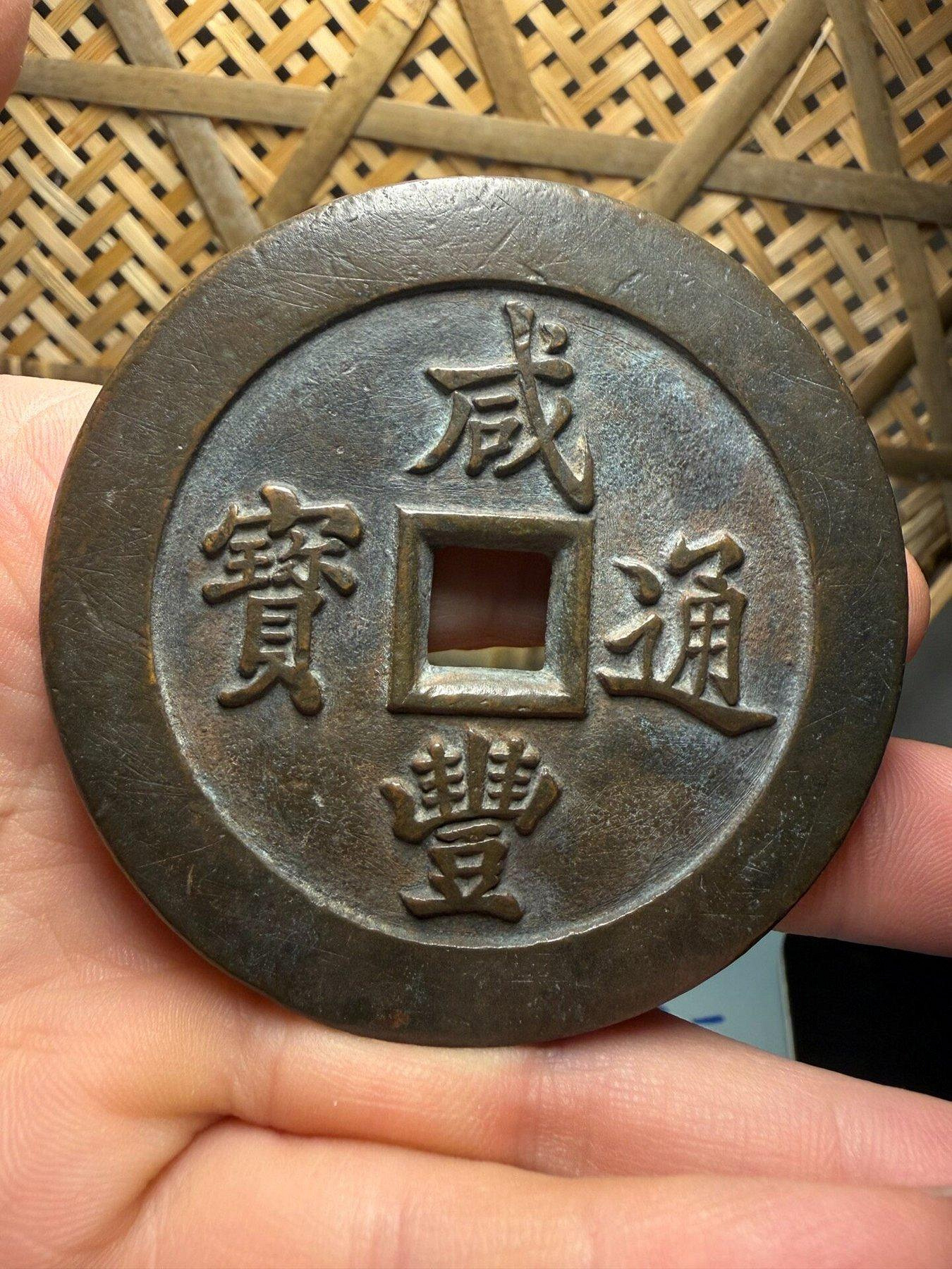 咸豐通寶一百的價格推薦- 2026年8月| 比價比個夠BigGo