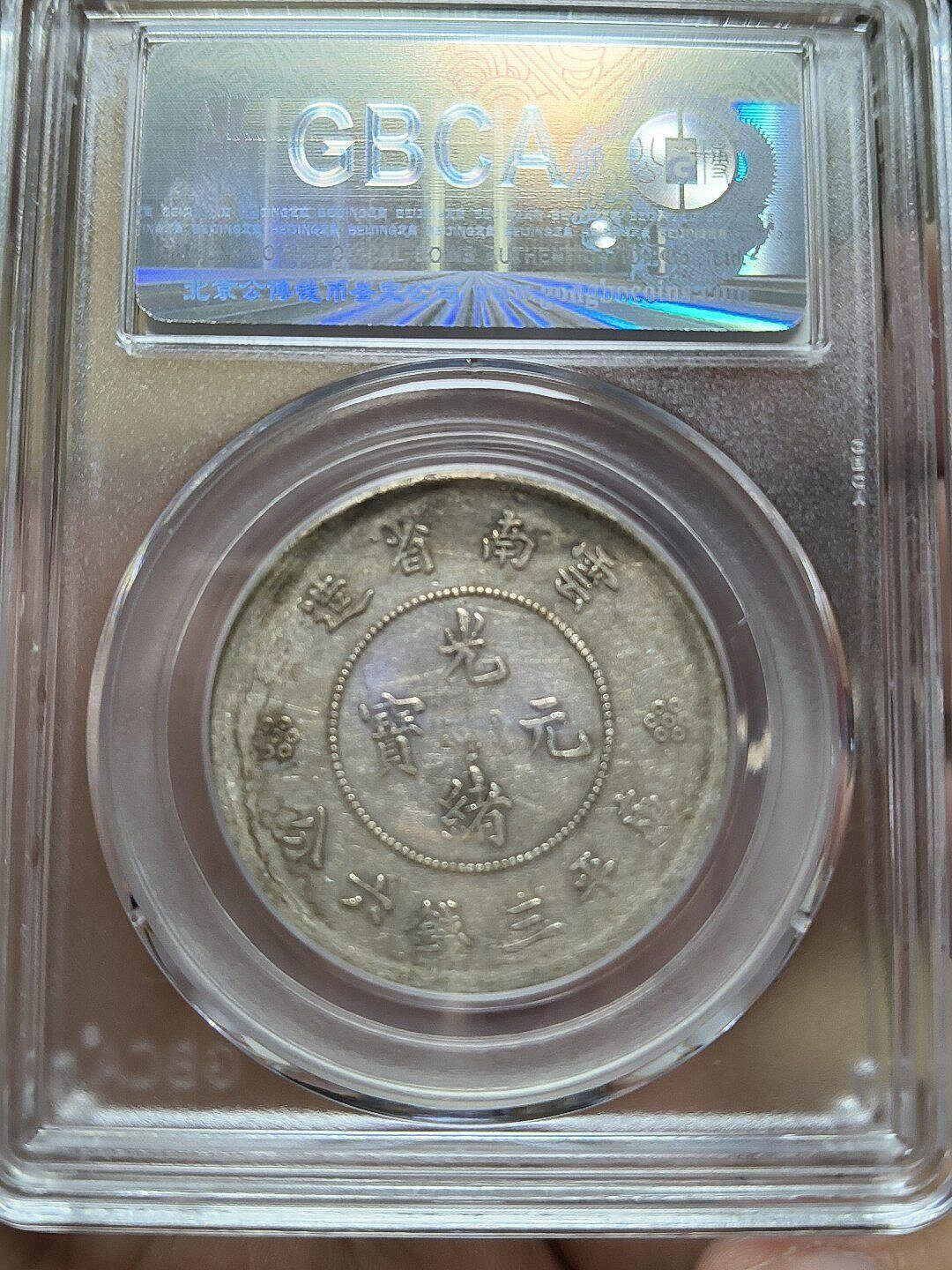 1911年省造光緒寶半圓銀幣一枚，經典高銀質數版，嚴選XF40 等級，重量