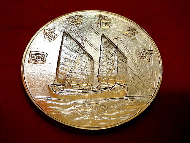 金王記拍寶網】T2331 中華民國二十一年孫中山金本位壹圓帆船仿古