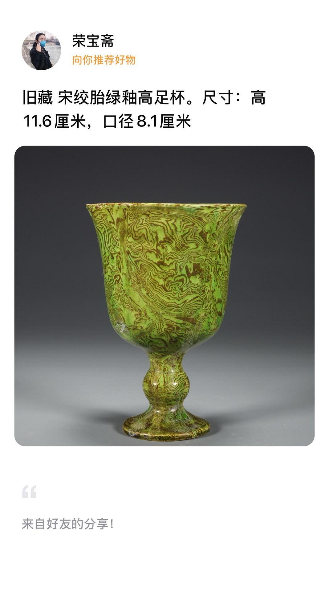 宋式絞胎綠釉高足杯，精雕古雅陶瓷，高11.6公分、口徑8.1~9公分，舊藏