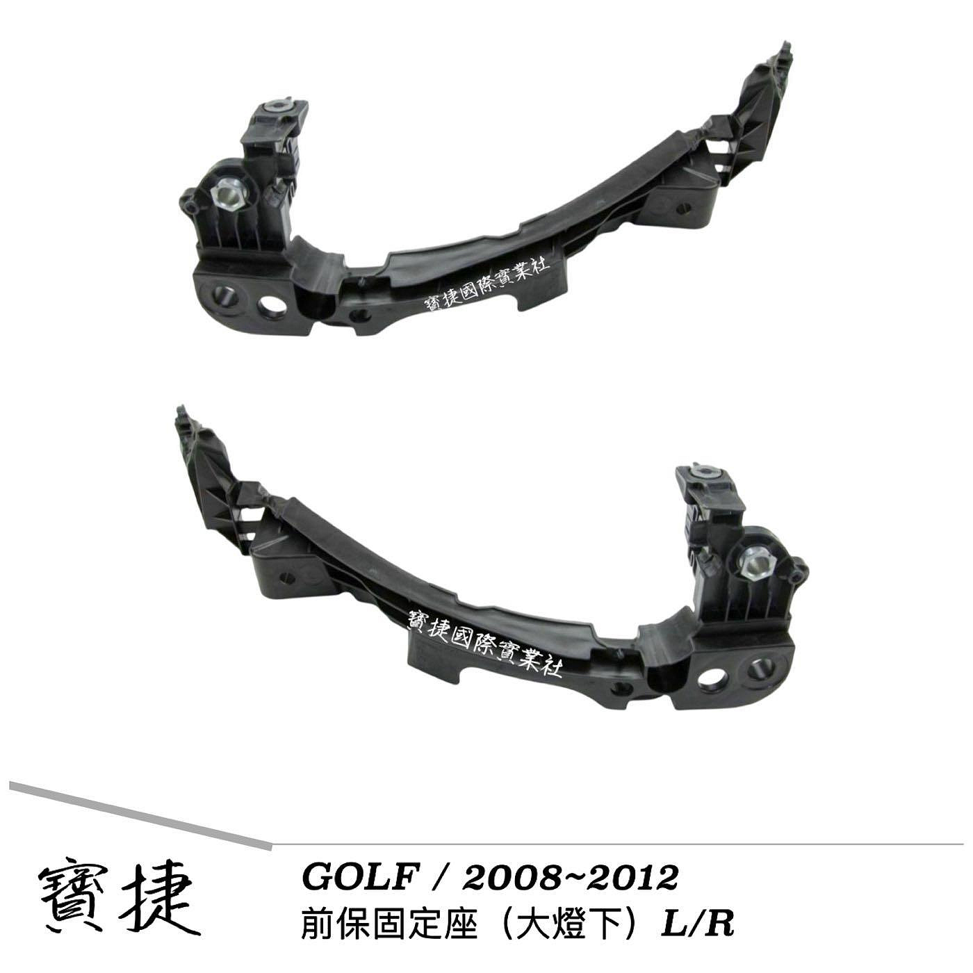 (寶捷國際) GOLF 6 基本/ GTI/ R20 2008 2012 前保桿固定座(大燈下) L/R 全新 現貨