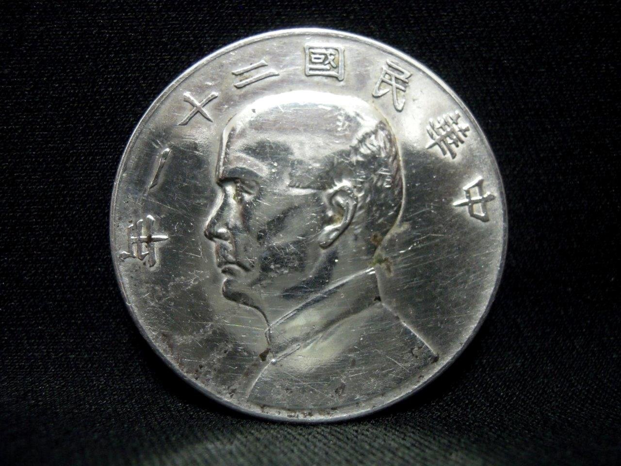 中華民国二十二年 壹圓 銀貨 船洋22年中華民國二十二年孫中山1933年帆船壹圓錢幣, 興趣及遊戲