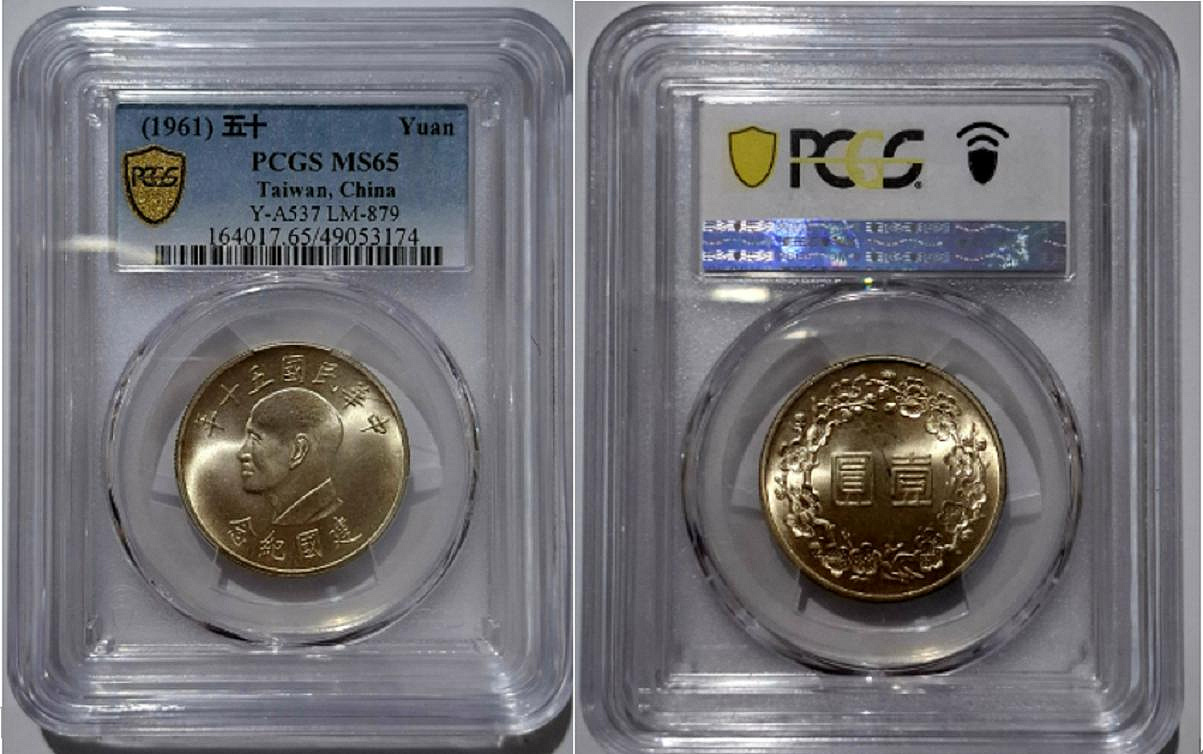 G   PCGS MS65民國五十年建國紀念壹圓銀幣《原光漂亮淡彩包漿/郵資含快捷保價》5