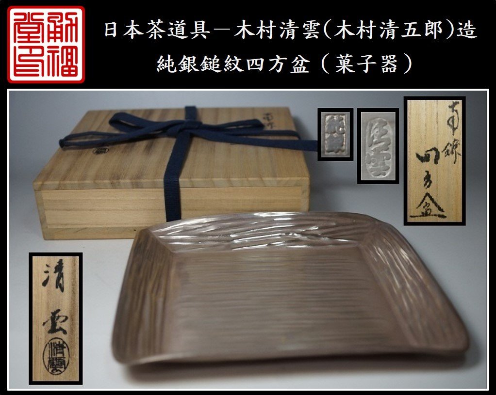 金工師 木村清五郎 紅銅四方盆 菓子盆 共布 共箱 栞 茶道具 新品 未使用 A 金工師 木村清五郎 紅銅四方盆 菓子盆 共布 共箱 栞 茶道具 新品