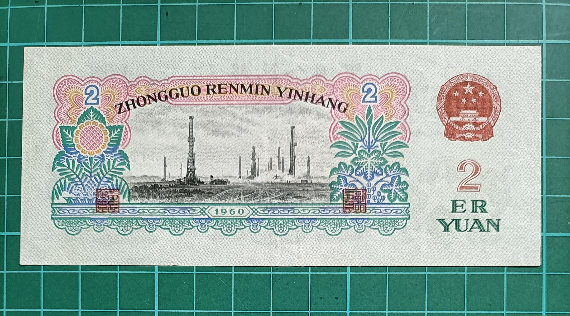 100%新品 人民元 中国人民銀行 第三版 車工 1960年 貳圓