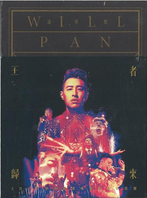 潘瑋柏(Will Pan) -- 王者歸來-- 2DVD 正式版| Yahoo拍賣