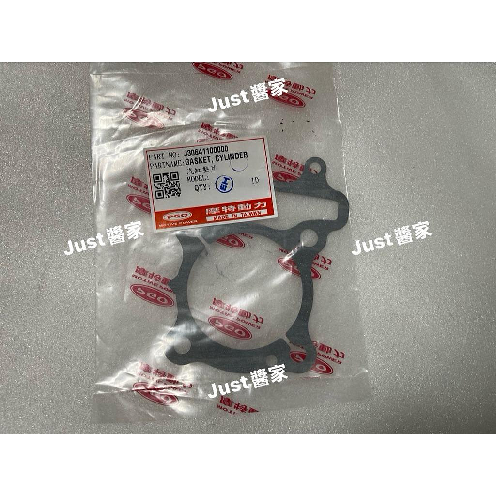 【JUST醬家】PGO 原廠 JBUBU 115 紙 汽缸墊片 J30641100000