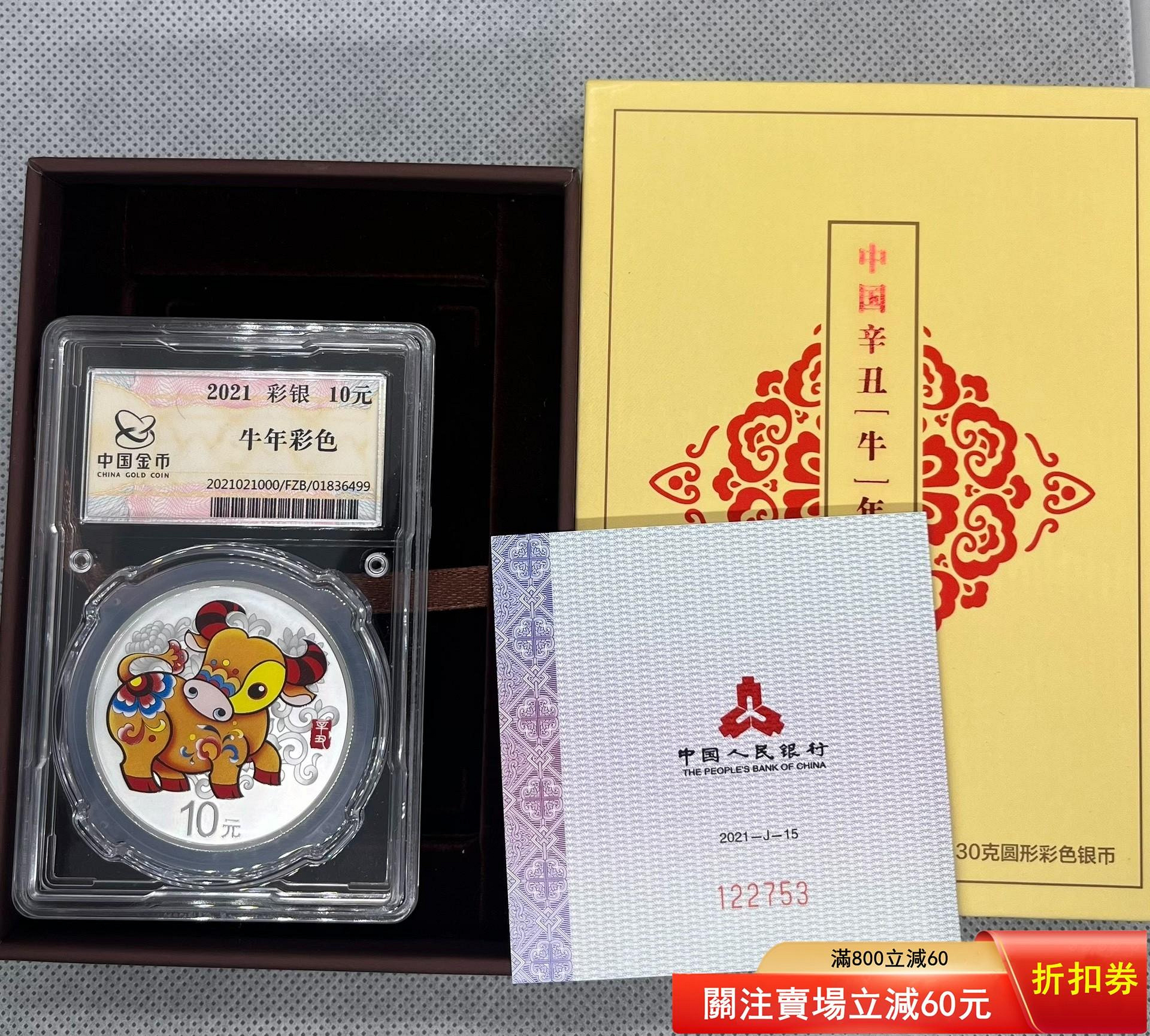 2021年辛丑牛年30銀，彩色銀牛，彩銀牛，彩色紀念幣、金總封裝，原盒原