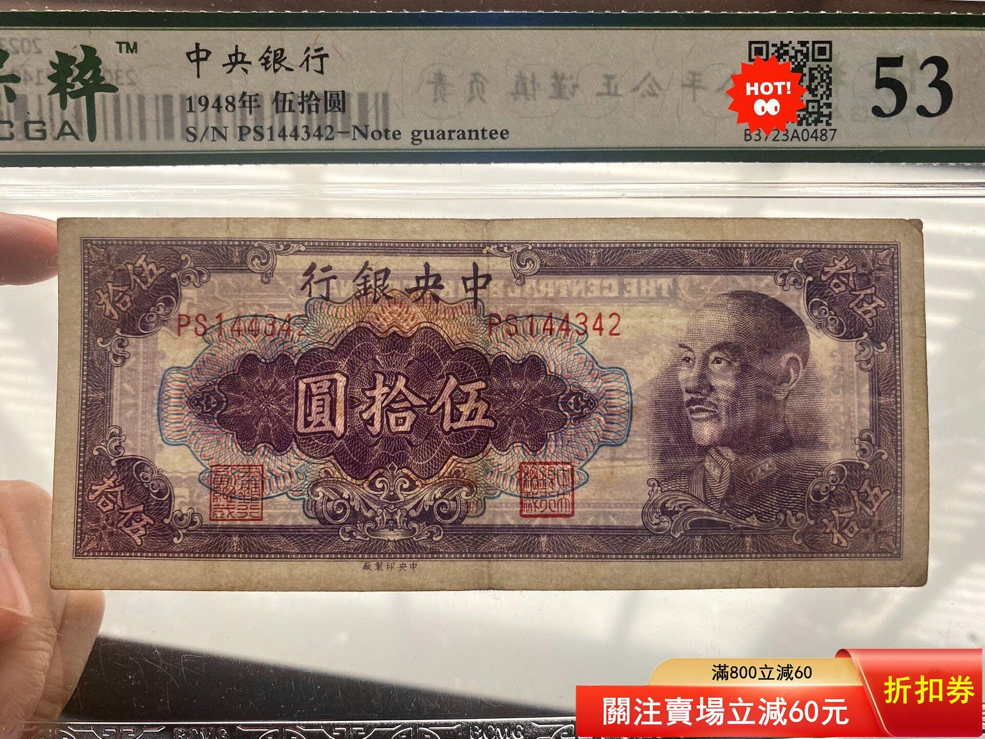 1948年 中華民国（台湾）貮拾五萬圓 紙幣1948年中央銀行伍拾圓（中央版） 品相保粹53分，原票描述原票。480