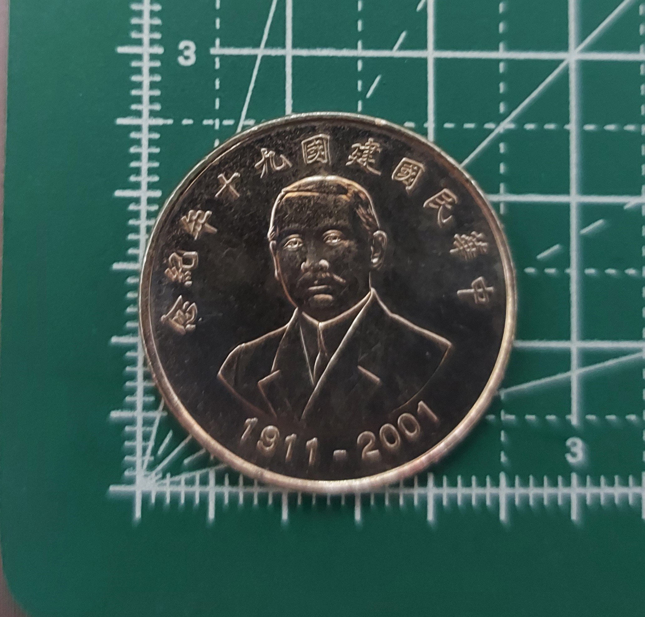 [有一套郵便局] 中華民國建國90年紀念幣10元硬幣(國父頭像) (44) | Yahoo拍賣