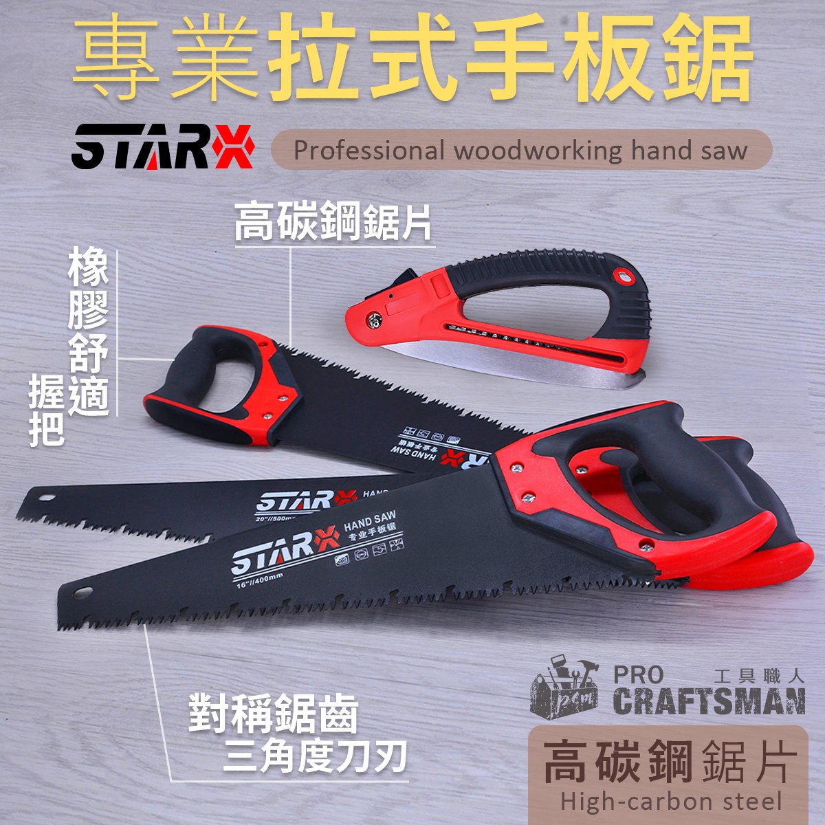 《工具職人》美國STAR拉式手板鋸／木工鋸　往復式鋸片軍刀鋸片鋰電鋸　馬刀鋸砂輪機角磨機電動線鋸機　曲線鋸鏈鋸氣動切割機