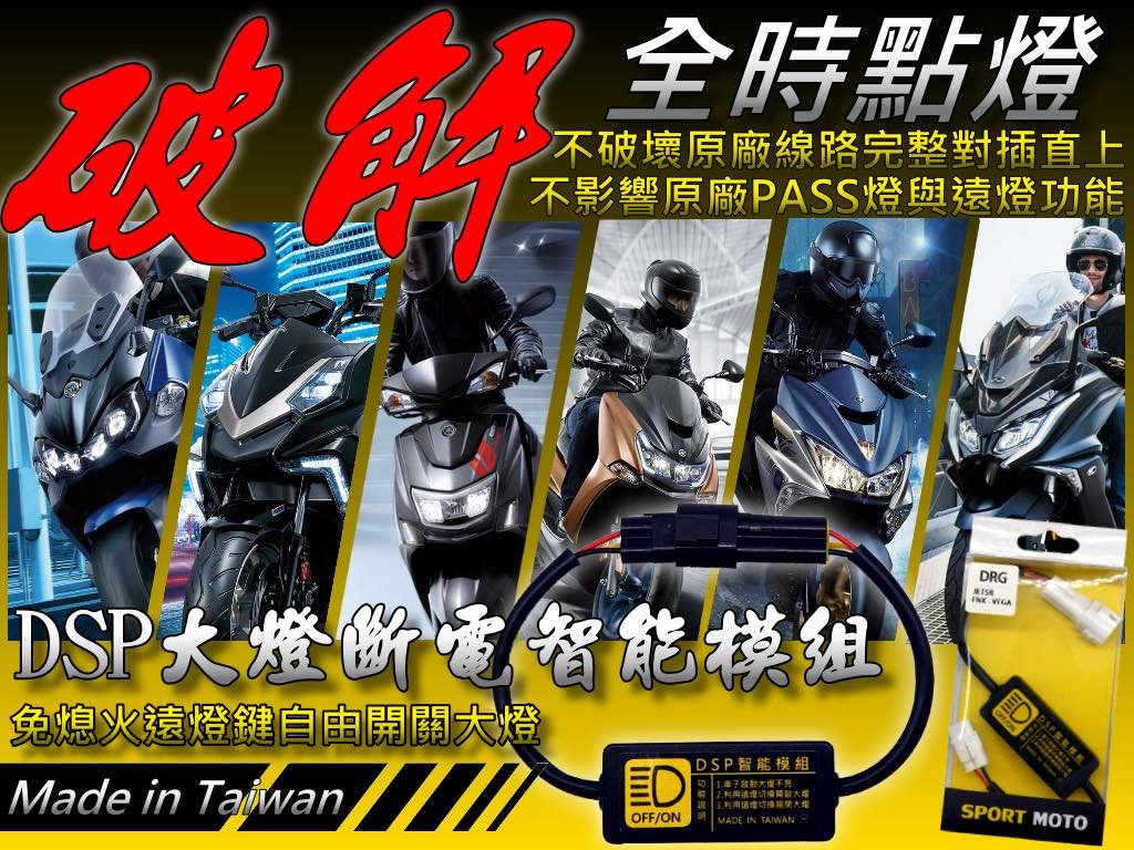 三重賣場 大燈開關 大燈關閉 全時點燈關閉 破解全時點燈 GP RS MANY JET-SR FNX BWSR