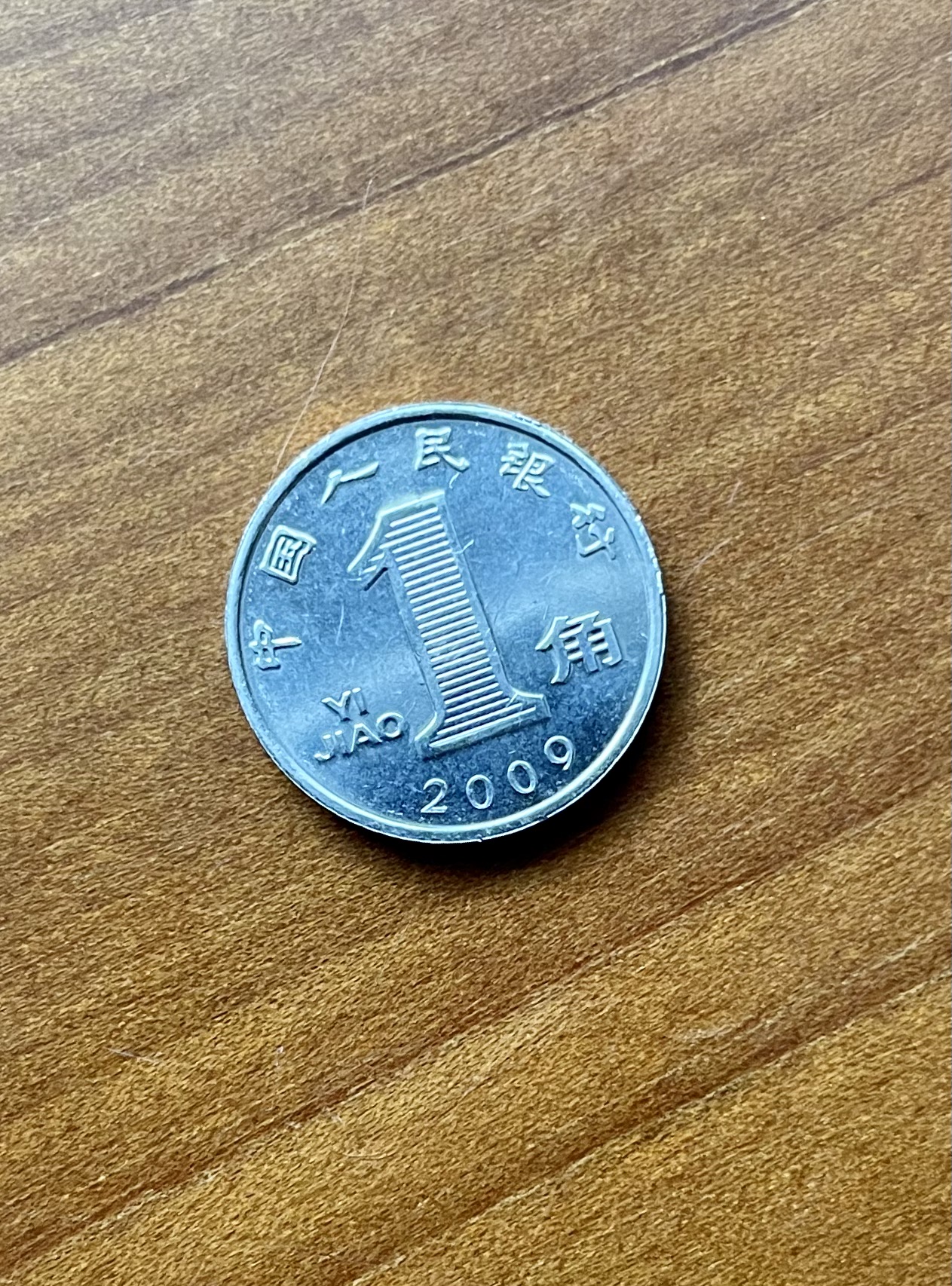 2009年人民幣1角蘭花絕版孤品硬幣| Yahoo拍賣